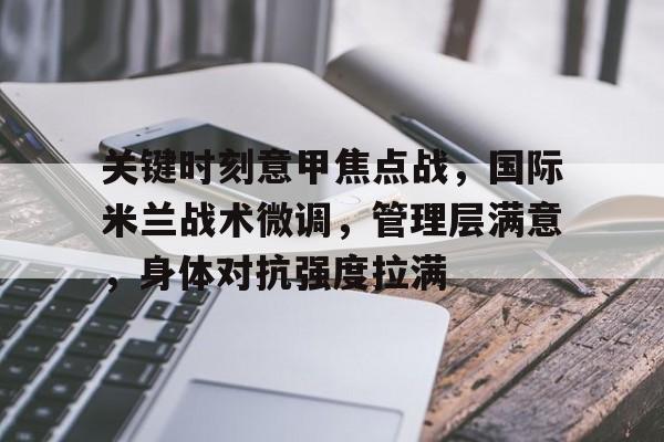 LoL-关键时刻意甲焦点战，国际米兰战术微调，管理层满意，身体对抗强度拉满的简单介绍