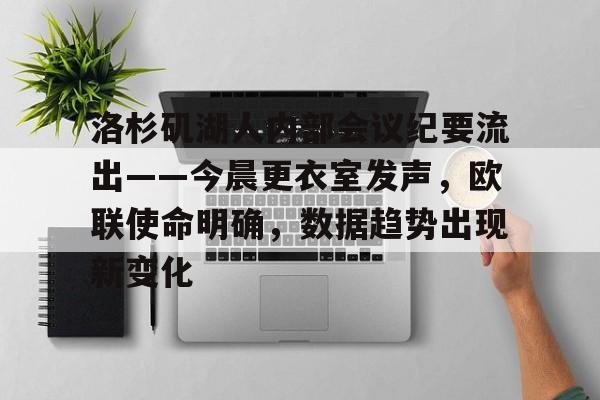 洛杉矶湖人内部会议纪要流出——今晨更衣室发声,欧联使命明确,数据趋势出现新变化的简单介绍 洛杉矶湖人内部会议纪要流出——今晨更衣室发声,欧联使命明确,数据趋势出现新变化的简单介绍